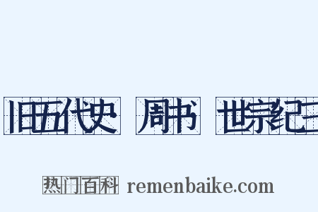 旧五代史·周书·世宗纪三是什么意思的图片